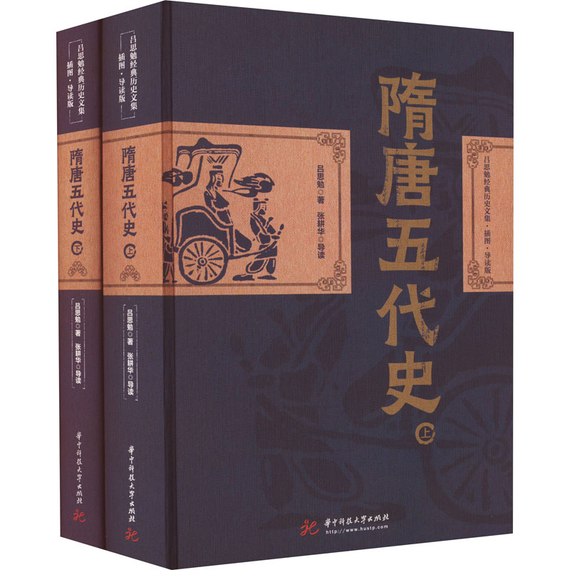 【官方正版】 隋唐五代史 9787568085175 吕思勉著 华中科技大学出版社
