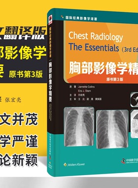 【官方正版】 胸部影像学精要 原著Jannette Collins, Eric J. Stern 9787504680631 中国科学技术出版社