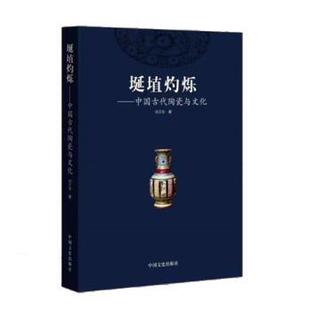 中国文史出版 社 刘兰华著 9787520535526 官方正版 埏埴灼烁