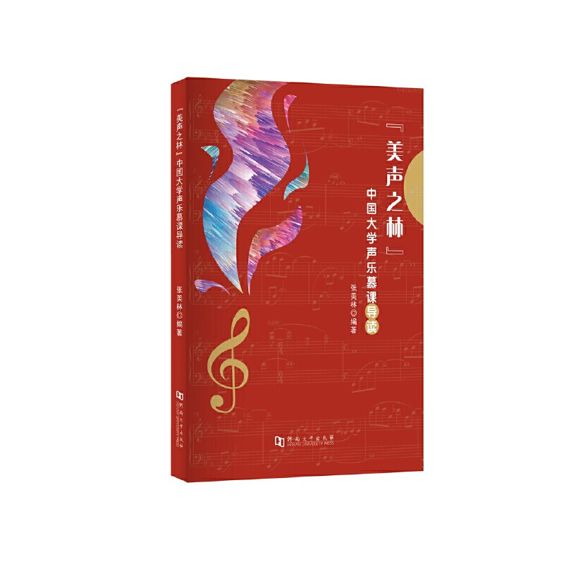【官方正版】 “美声之林”中国大学声乐慕课导读 张美林编著 河南大学出版社 9787564947514