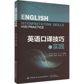主编张小花 赵丹 孙圆媛 社有限公司 英语口译技巧与实践 中国纺织出版 9787522923468 官方正版