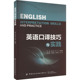主编张小花 赵丹 孙圆媛 社有限公司 英语口译技巧与实践 中国纺织出版 9787522923468 官方正版