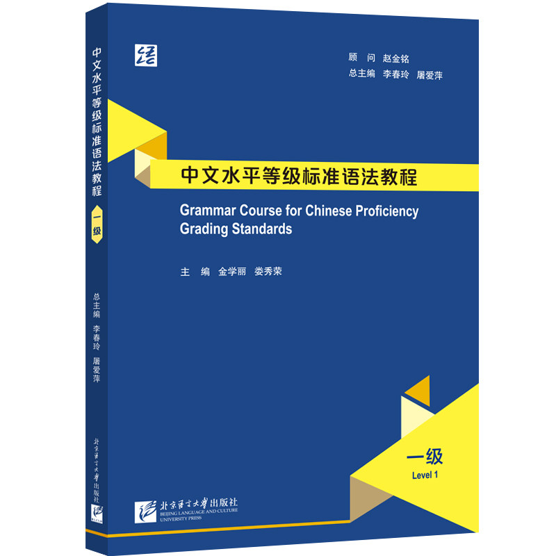 【官方正版】 中文水平等级标准语法教程 9787561966389 主编金学丽, 娄秀荣 北京语言大学出版社
