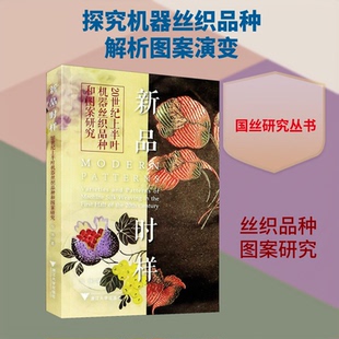 【官方正版】 新品时样 徐铮著 浙江大学出版社 9787308211864