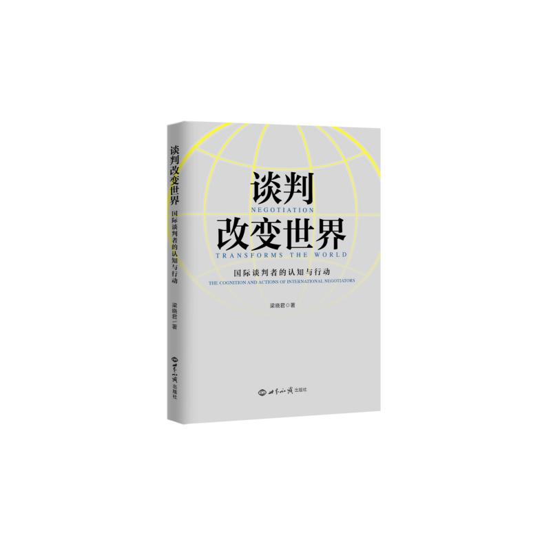 【官方正版】 谈判改变世界#cln#国际谈判者的认知与行动 9787501268382 梁晓君, 著作 世界知识出版社