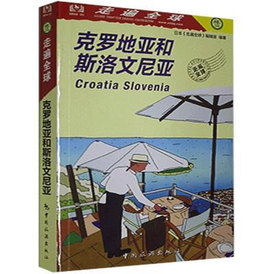 【官方正版】 克罗地亚和斯洛文尼亚 9787503266034 日本《走遍全球》编辑室编著 中国旅游出版社