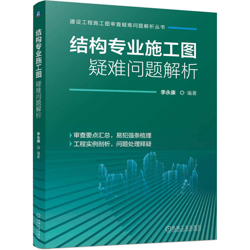 【官方正版】 结构专业施工图疑难问题解析 9787111786740 李永康, 编著 机械工业出版社