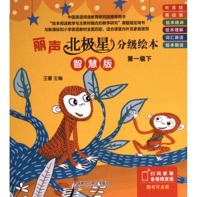 【官方正版】 丽声北极星分级绘本 王蔷主编 外语教学与研究出版社 9787521340969