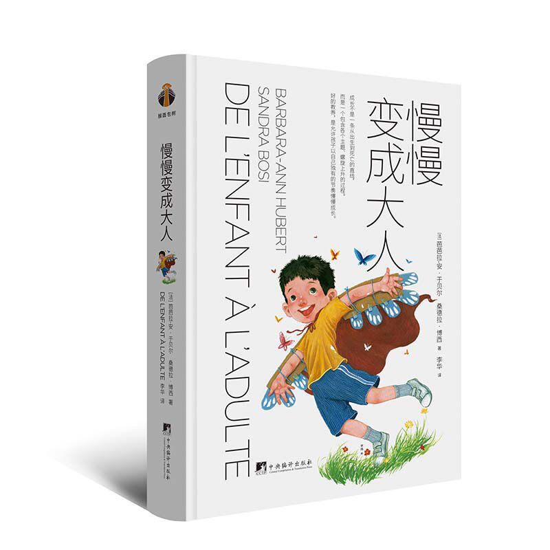 【官方正版】 慢慢变成大人 (法) 芭芭拉-安·于贝尔, 桑德拉·博西著 中央编译出版社 9787511749505