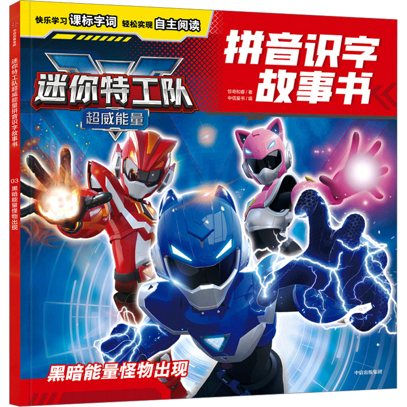 【官方正版】 迷你特工队超威能量拼音识字故事书.黑暗能量怪物出现 9787521771114 惊奇和睿, 著 中信出版社