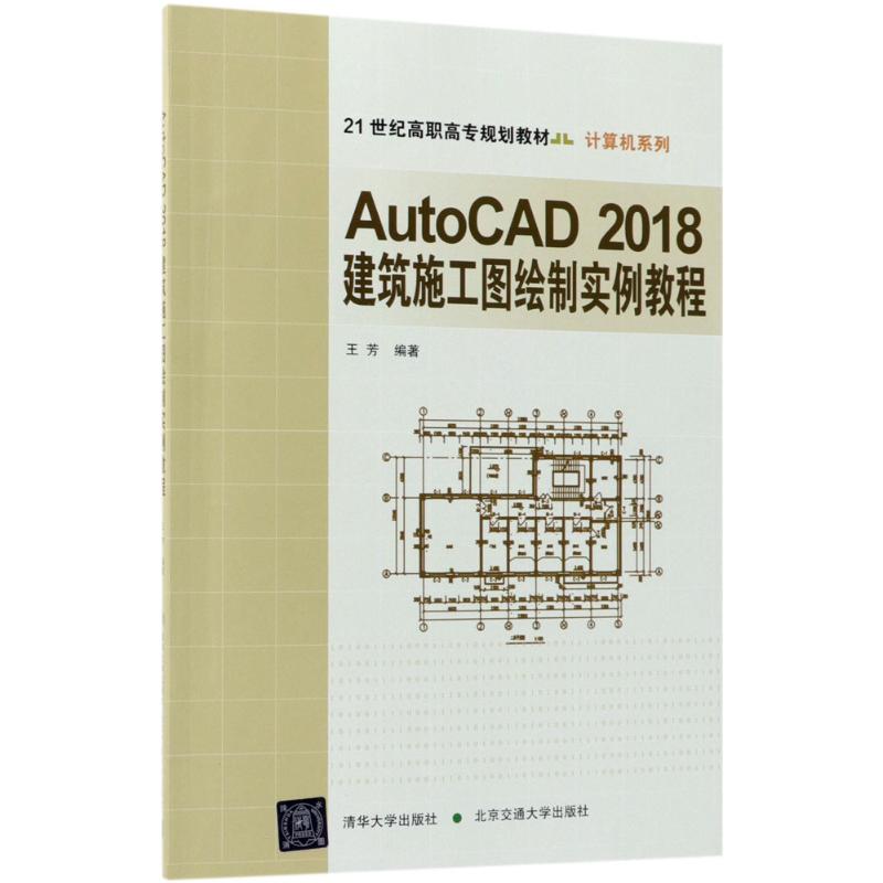 【正版】 AutoCAD 2018建筑施工图绘制实例教程 9787512135314 王芳编著 北京交通大学出版社