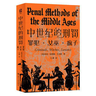 【官方正版】 中世纪的刑罚 (美) 乔治·伯纳姆·艾夫斯著 四川人民出版社 9787220128066