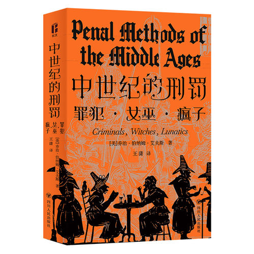 【官方正版】 中世纪的刑罚 (美) 乔治·伯纳姆·艾夫斯著 四川人民出版社 9787220128066