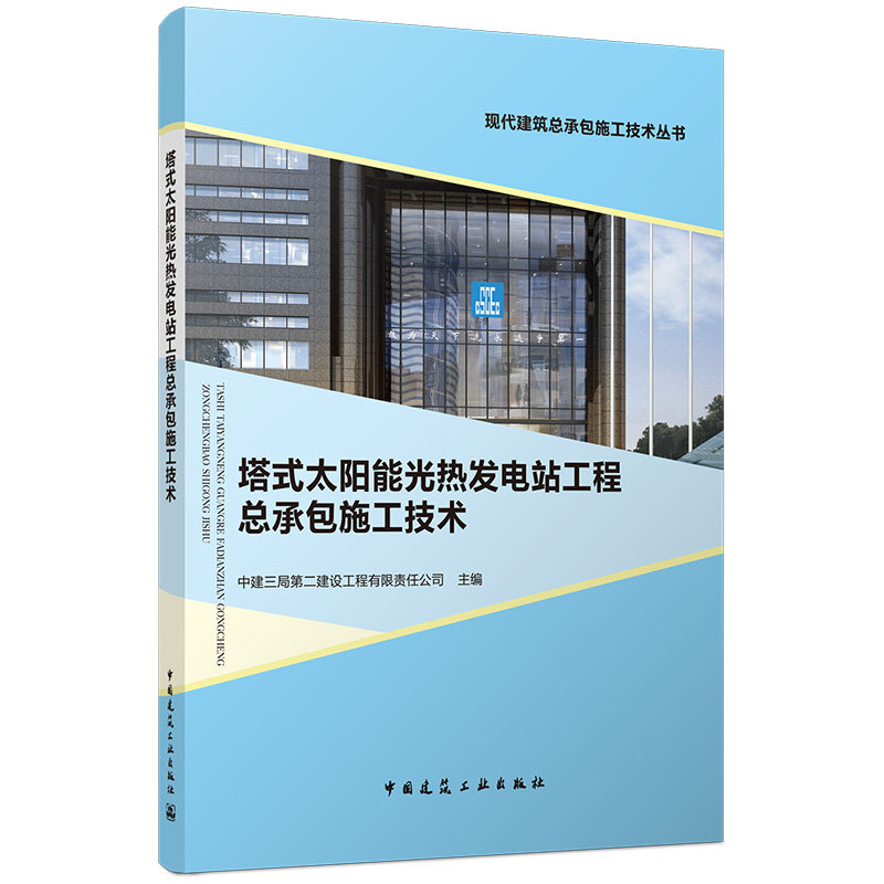 【官方正版】 塔式太阳能光热发电站工程总承包施工技术 中建三局第二建设工程有限责任公司主编 中国建筑工业出版社