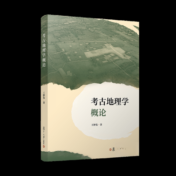 【官方正版】 考古地理学概论 王妙发著 复旦大学出版社 9787309178340
