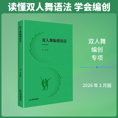 【官方正版】 双人舞编创语法 9787524106715 李乐 中国书籍出版社