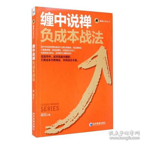 【官方正版】 缠中说禅负成本战法 9787509671443 赵信编 经济管理出版社