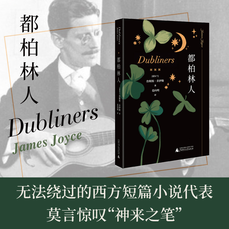 【官方正版】 都柏林人(《尤利西斯》作者天才之作,无法绕过的西方短篇小说代表,莫言惊叹“神来之笔”)