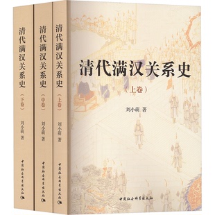 【官方正版】 清代满汉关系史 刘小萌著 中国社会科学出版社 9787522753980