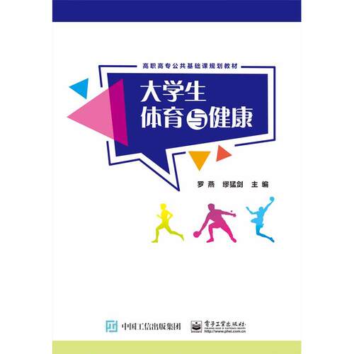 【官方正版】 大学生体育与健康 9787121378119 罗燕, 缪猛剑主编 电子工业出版社