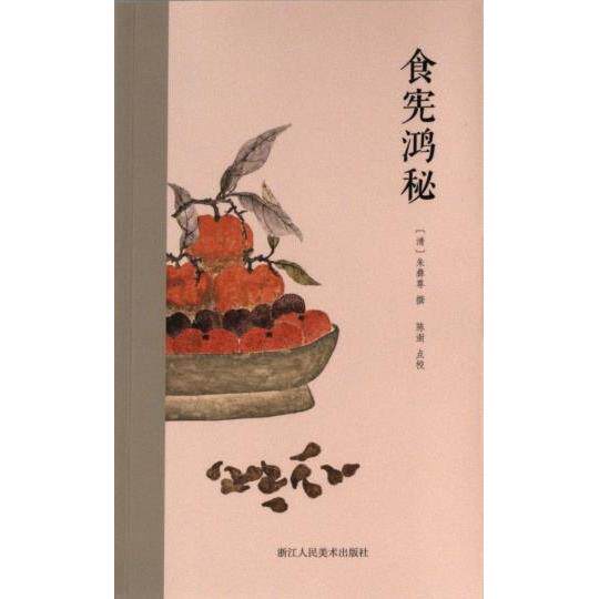 【官方正版】 食宪鸿秘 (清) 朱彝尊著 浙江人民美术出版社 9787575100502