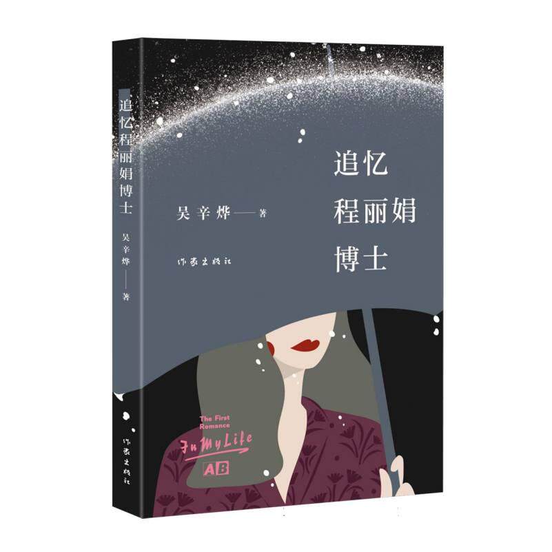 【官方正版】 追忆程丽娟博士 9787521233070 吴辛烨著 作家出版社