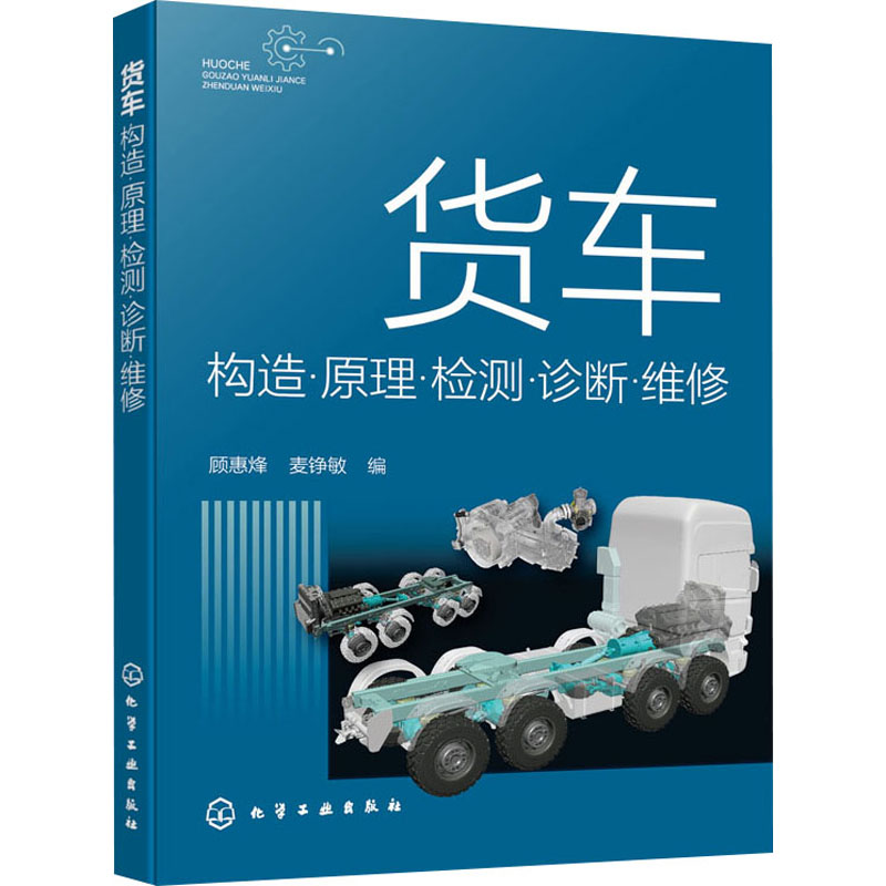 【官方正版】 货车构造·原理·检测·诊断·维修 9787122464415 顾惠烽、麦铮敏 编 化学工业出版社