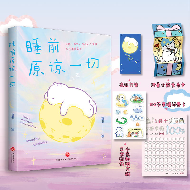 【官方正版】 睡前原谅一切 富书著 天地出版社 9787545589658