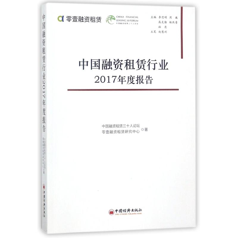 【官方正版】 中国融资租赁行业2017年度报告 9787513650410 中国融资租赁三十人论坛, 零壹融资租赁研究中心著 中国经济出版社