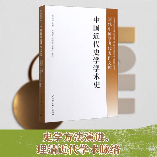 【官方正版】 中国近代史学学术史 9787516120385 张岂之主编 中国社会科学出版社