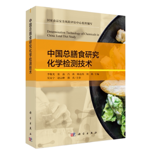 【官方正版】 中国总膳食研究化学检测技术 9787030718068 国家食品安全风险评估中心组织编写 科学出版社