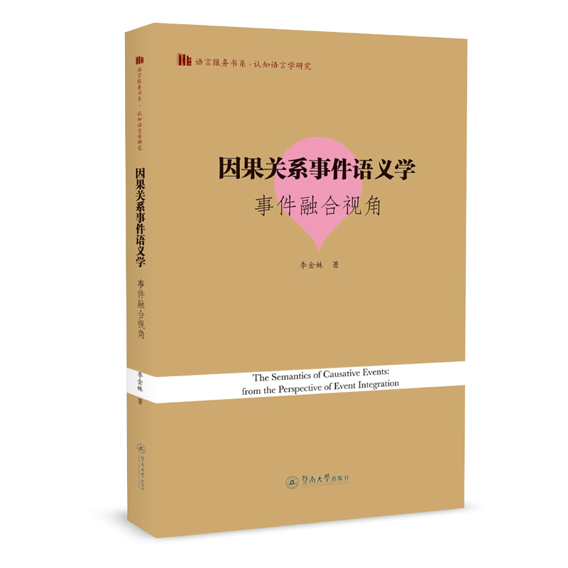 【官方正版】 The semantics of causative events 9787566832429 李金妹著 暨南大学出版社