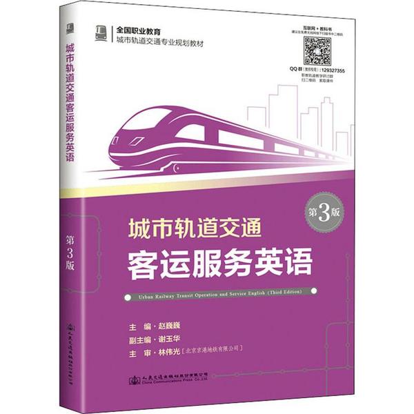 【官方正版】 城市轨道交通客运服务英语 赵巍巍主编 人民交通出版社股份有限公司 9787114158629 - 实物图