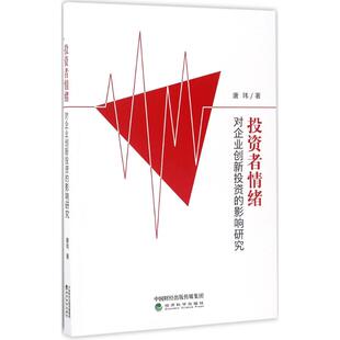 【官方正版】 投资者情绪对企业创新投资的影响研究 9787514181173 唐玮著 经济科学出版社
