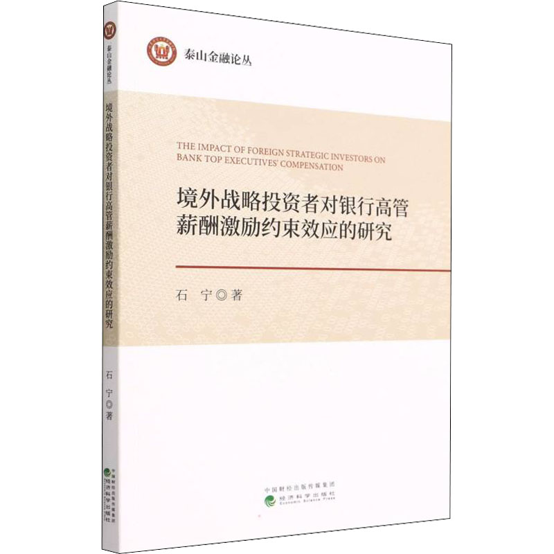 【官方正版】 境外战略投资者对银行高管薪酬激励约束效应的研究 9787521832150 石宁著 经济科学出版社