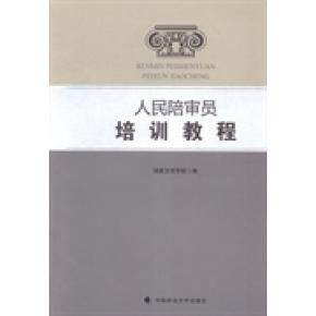 【官方正版】 人民陪审员培训教程 9787562054573 国家法官学院编 中国政法大学出版社