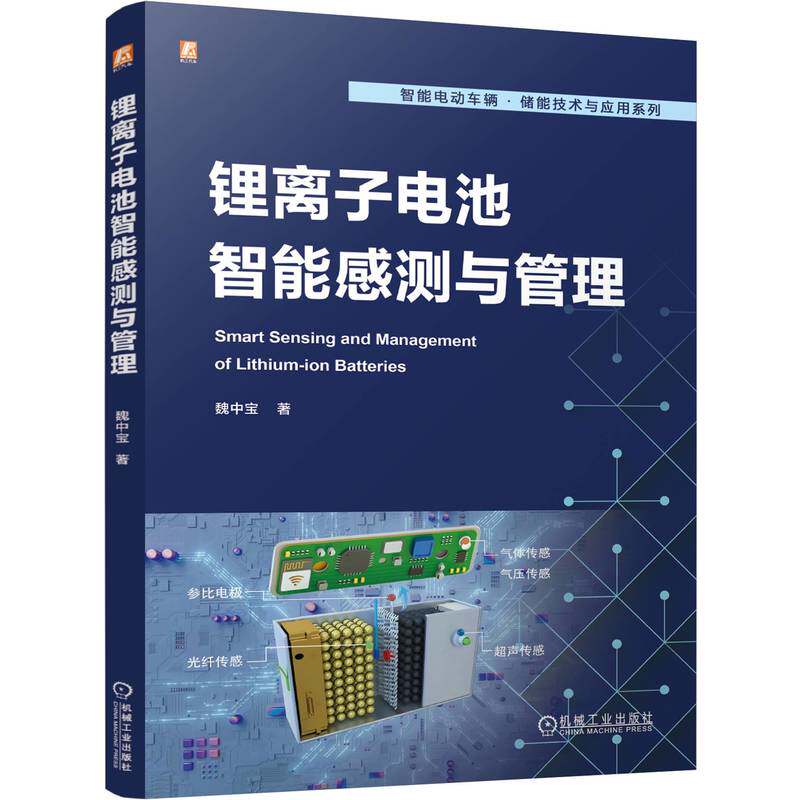 【官方正版】 锂离子电池智能感测与管理 9787111778370 魏中宝著 机械工业出版社图片