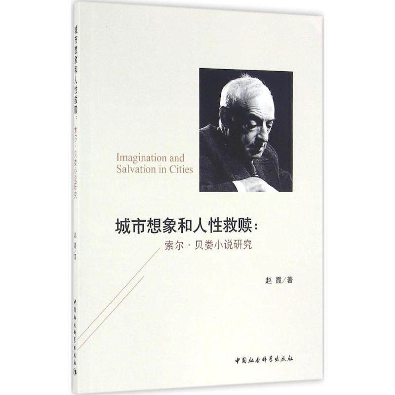 【官方正版】 Imagination and salvation in cities 9787516183670 赵霞著 中国社会科学出版社