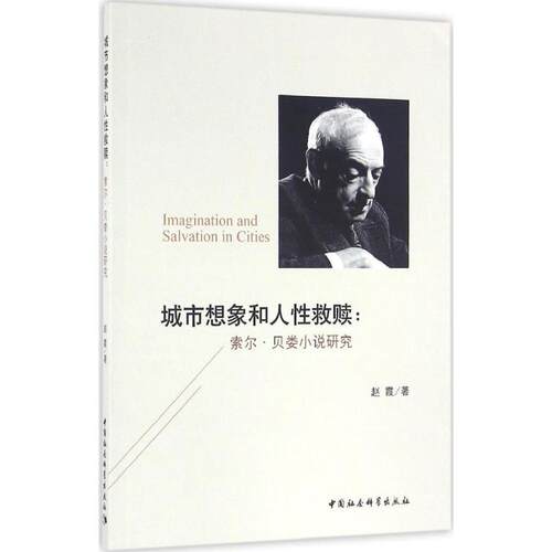 【官方正版】 Imagination and salvation in cities 9787516183670 赵霞著 中国社会科学出版社