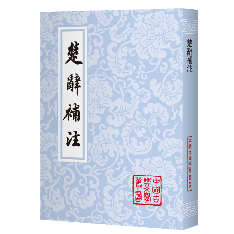 【官方正版】 楚辭補注 (宋) 洪興祖撰 上海古籍出版社 9787573217899