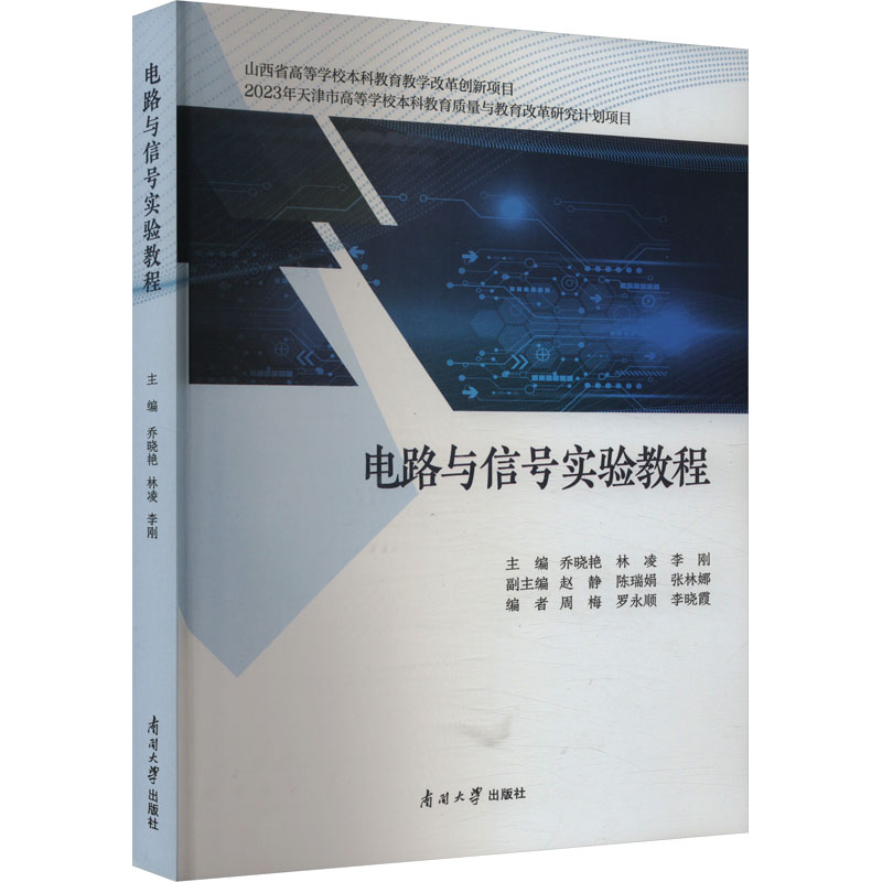 【官方正版】 电路与信号实验教程 9787310066049 主编乔晓艳, 林凌, 李刚 南开大学出版社