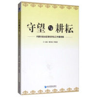 【官方正版】 守望与耕耘 内蒙古自治区高校学生工作案例集 9787509662939 曹树春，李敏慧 经济管理出版社