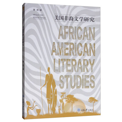 African American literary studies9787568916639