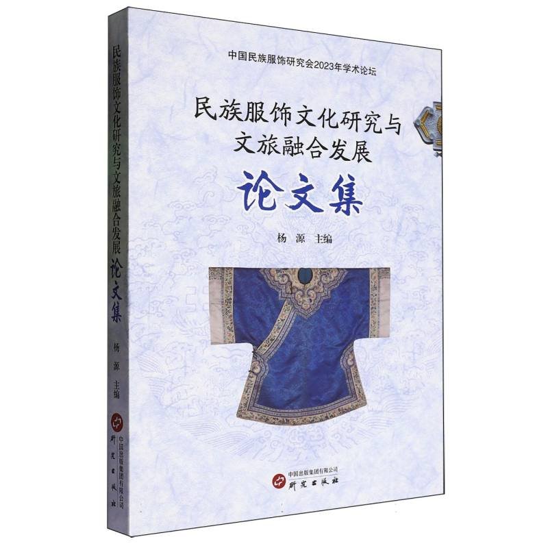 【官方正版】 民族服饰文化研究与文旅融合发展论文集 9787519916640 杨源, 主编 研究出版社