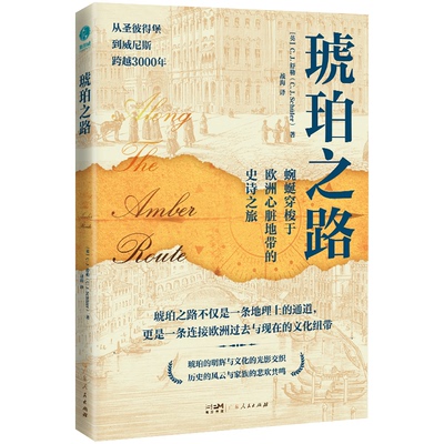 【官方正版】 琥珀之路 (英) C.J. 舒勒著 广东人民出版社 9787218183800