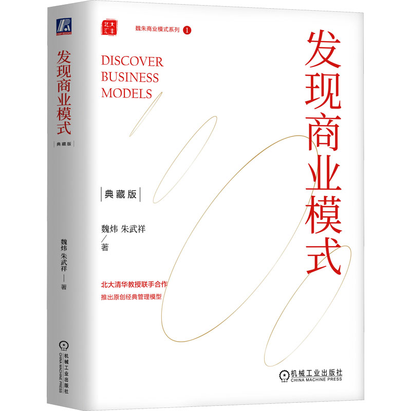 【官方正版】 发现商业模式 9787111747222 魏炜, 朱武祥著 机械工业出版社