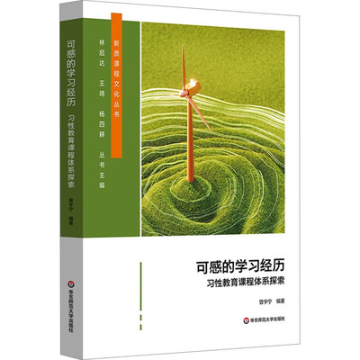 【官方正版】 可感的学习经历 9787576056815 曾宇宁编著 华东师范大学出版社