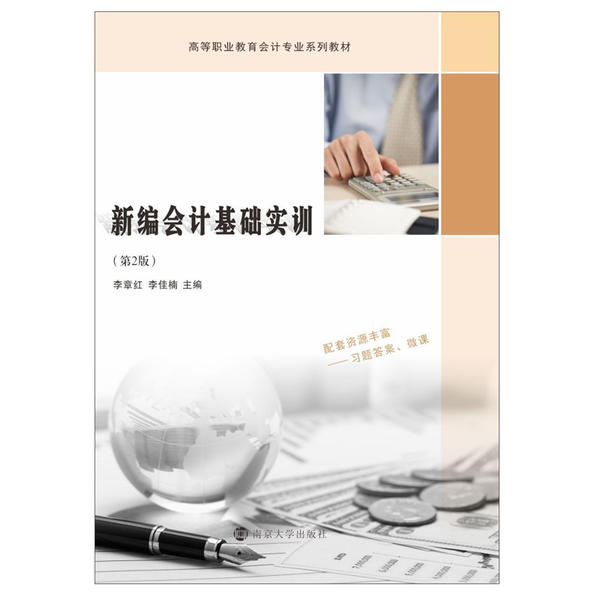 【官方正版】 新编会计基础实训(第2版高等职业教育会计专业系列教材) 9787305232510 无 南京大学出版社
