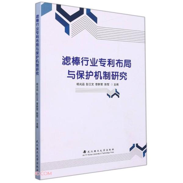 【官方正版】 滤棒行业专利布局与保护机制研究 主编杨光远 ... [等] 武汉理工大学出版社 9787562960607
