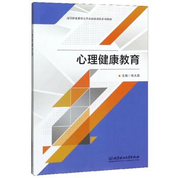 【官方正版】 心理健康教育(高等职业教育公共基础课创新系列教材) 9787568279796 无 北京理工大学出版社